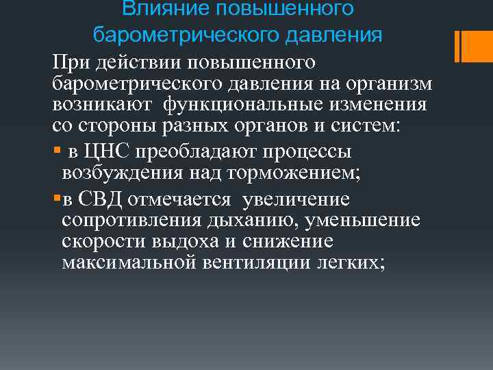 Влияние повышенного барометрического давления При действии повышенного барометрического давления на организм возникают функциональные изменения