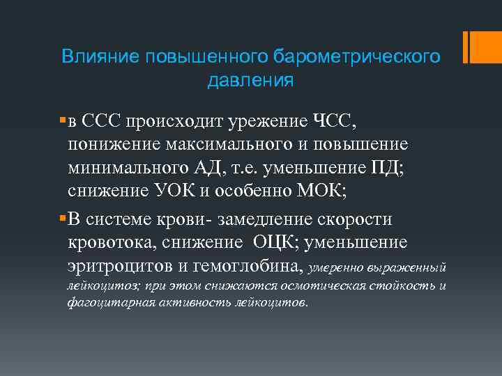 Влияние повышенного барометрического давления § в ССС происходит урежение ЧСС, понижение максимального и повышение