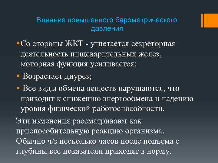 Влияние повышенного барометрического давления § Со стороны ЖКТ - угнетается секреторная деятельность пищеварительных желез,