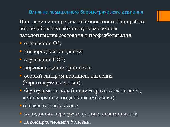 Влияние повышенного барометрического давления При нарушении режимов безопасности (при работе под водой) могут возникнуть