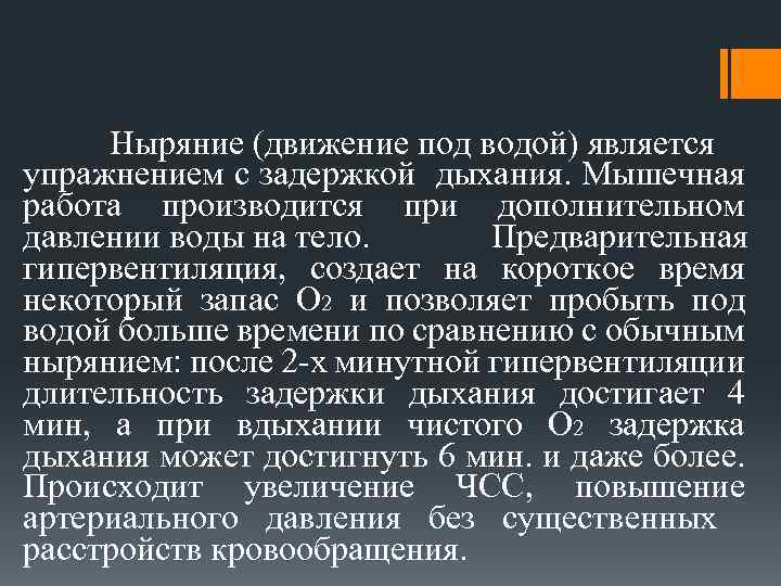 Ныряние (движение под водой) является упражнением с задержкой дыхания. Мышечная работа производится при дополнительном