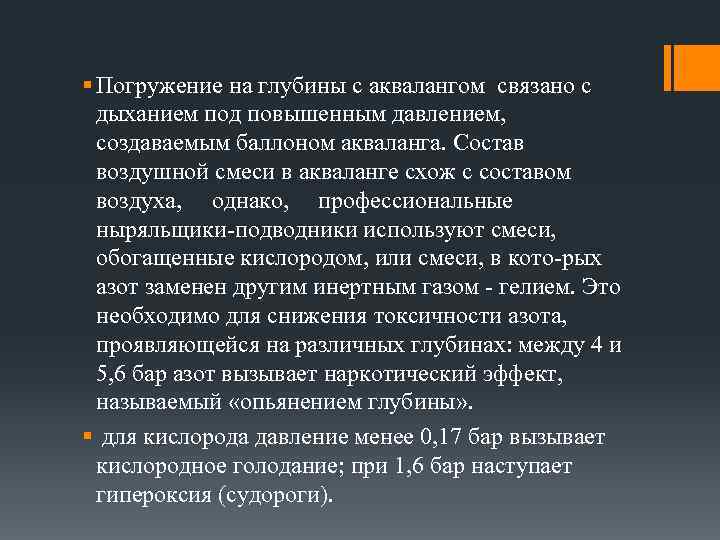 § Погружение на глубины с аквалангом связано с дыханием под повышенным давлением, создаваемым баллоном