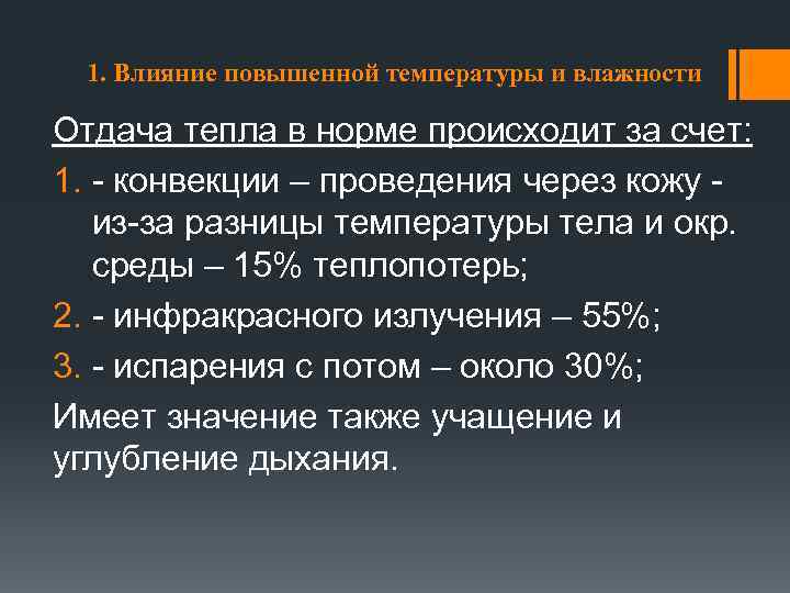 1. Влияние повышенной температуры и влажности Отдача тепла в норме происходит за счет: 1.