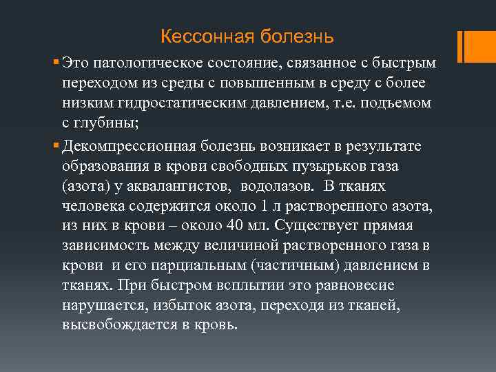 Кессонная болезнь § Это патологическое состояние, связанное с быстрым переходом из среды с повышенным