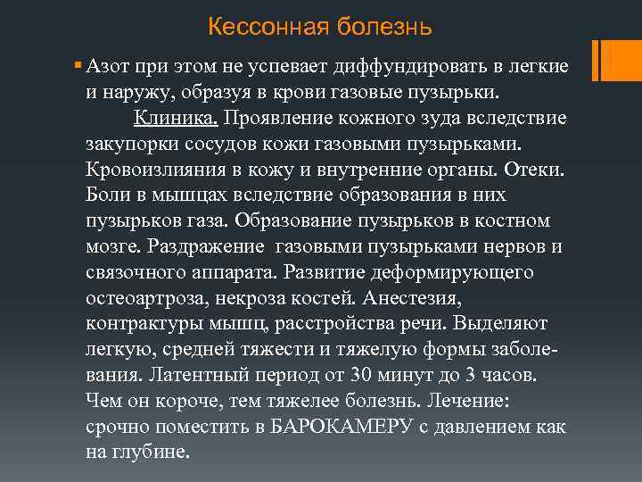 Кессонная болезнь § Азот при этом не успевает диффундировать в легкие и наружу, образуя