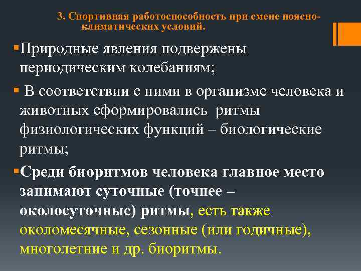 3. Спортивная работоспособность при смене поясноклиматических условий. §Природные явления подвержены периодическим колебаниям; § В