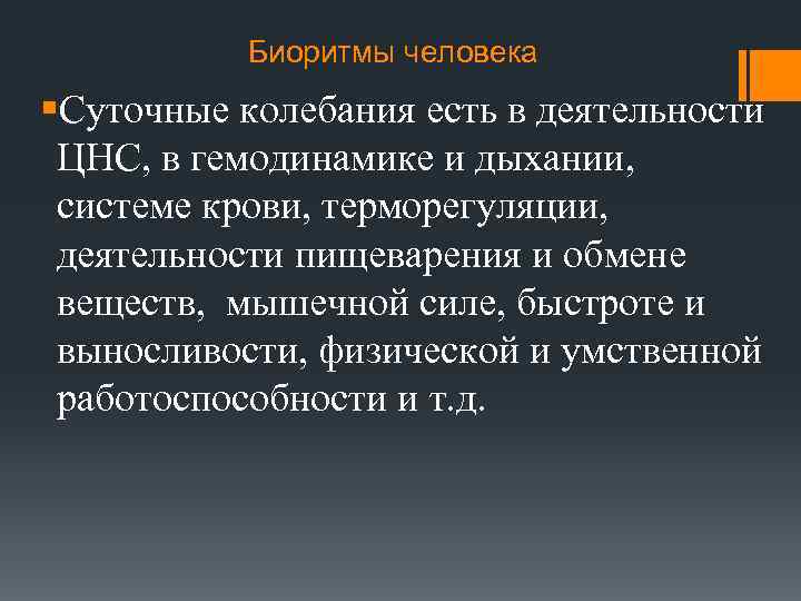 Биоритмы человека §Суточные колебания есть в деятельности ЦНС, в гемодинамике и дыхании, системе крови,