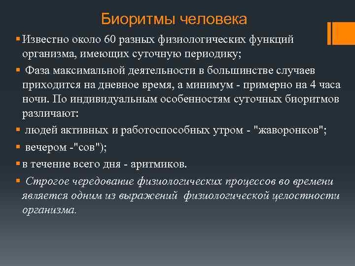 Биоритмы человека § Известно около 60 разных физиологических функций организма, имеющих суточную периодику; §