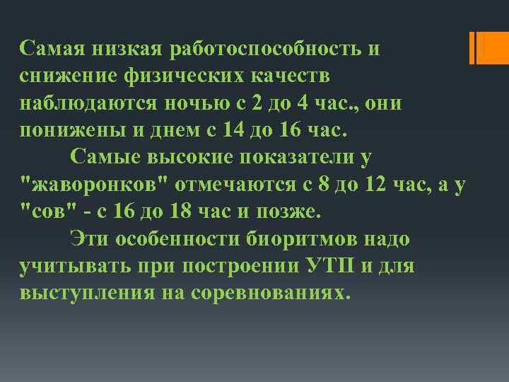 Время наиболее низкой работоспособности человека