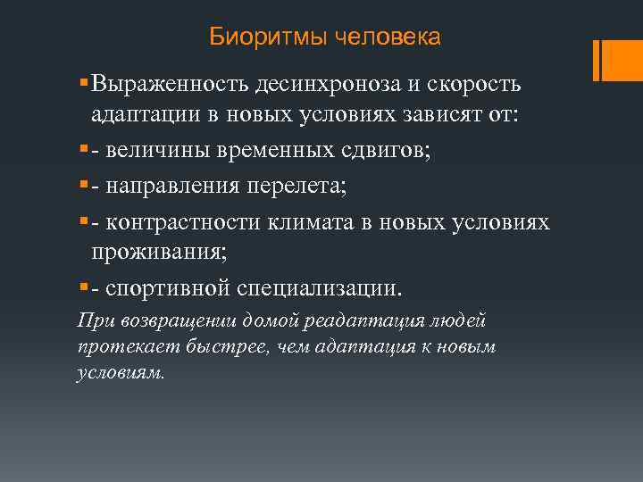 Биоритмы человека § Выраженность десинхроноза и скорость адаптации в новых условиях зависят от: §