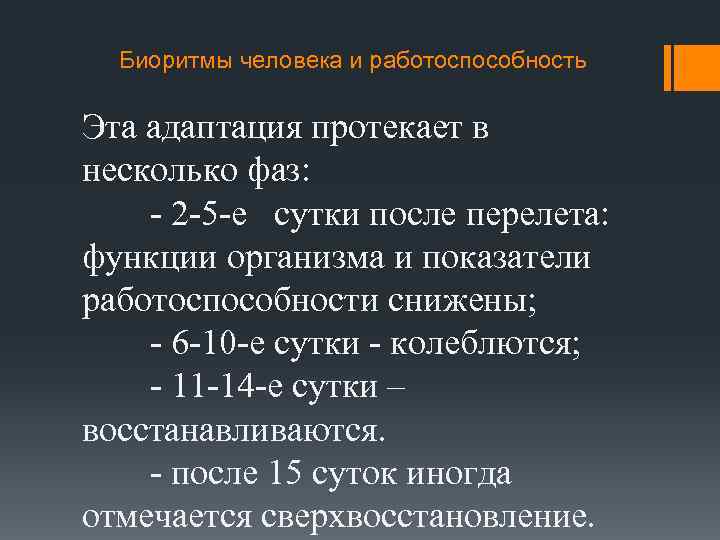 Биоритмы человека и работоспособность Эта адаптация протекает в несколько фаз: - 2 -5 -е