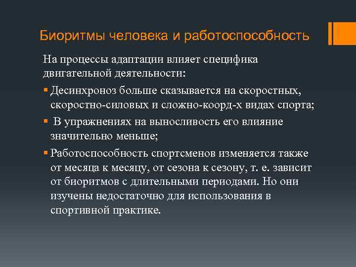 Биоритмы человека и работоспособность На процессы адаптации влияет специфика двигательной деятельности: § Десинхроноз больше