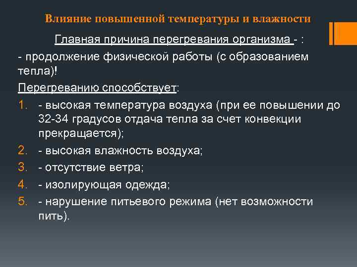 Влияние повышенной температуры и влажности Главная причина перегревания организма - : - продолжение физической