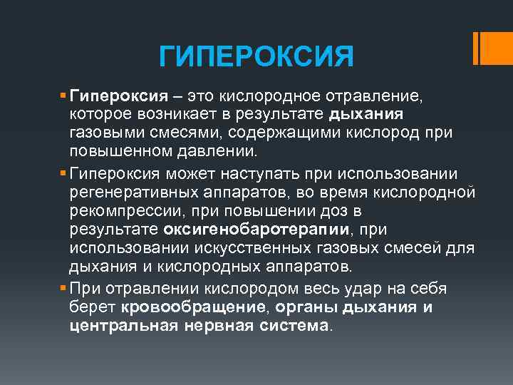 ГИПЕРОКСИЯ § Гипероксия – это кислородное отравление, которое возникает в результате дыхания газовыми смесями,