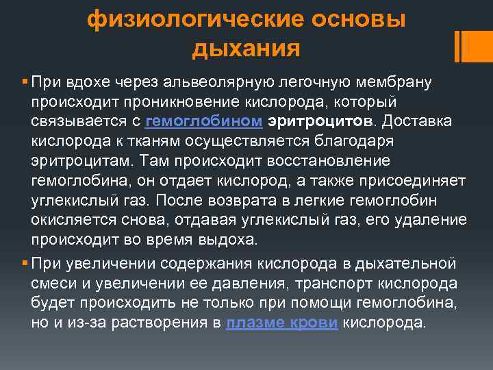 физиологические основы дыхания § При вдохе через альвеолярную легочную мембрану происходит проникновение кислорода, который