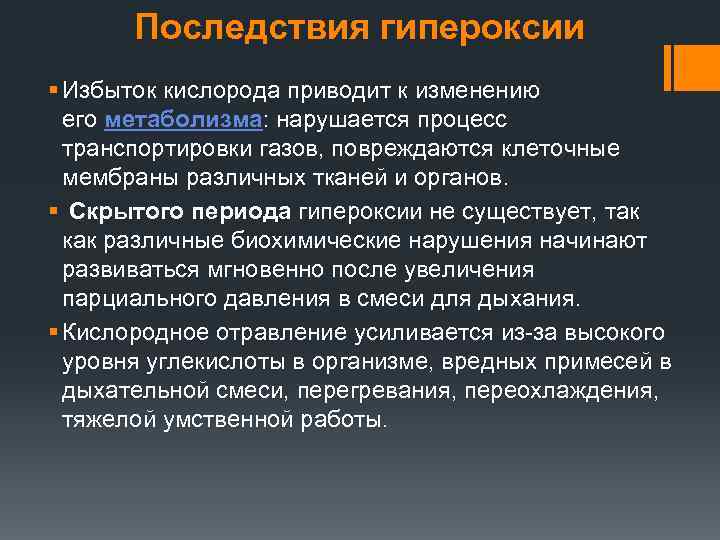 Последствия гипероксии § Избыток кислорода приводит к изменению его метаболизма: нарушается процесс транспортировки газов,