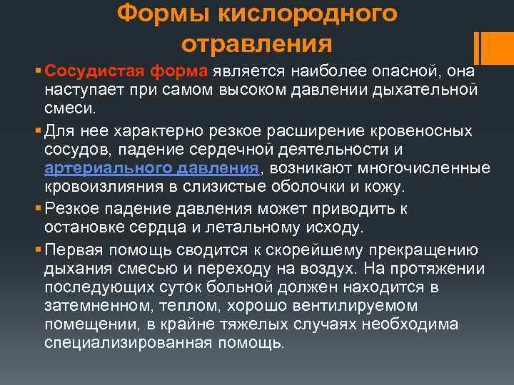 Формы кислородного отравления § Сосудистая форма является наиболее опасной, она наступает при самом высоком