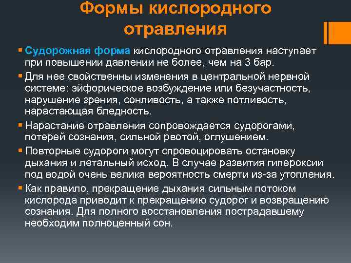 Формы кислородного отравления § Судорожная форма кислородного отравления наступает при повышении давлении не более,