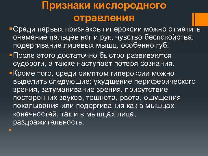 Признаки кислородного отравления § Среди первых признаков гипероксии можно отметить онемение пальцев ног и