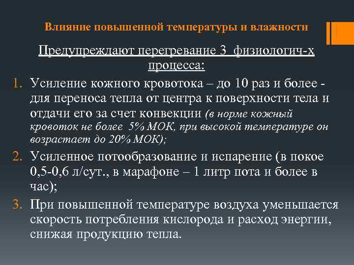 Влияние повышенной температуры и влажности Предупреждают перегревание 3 физиологич-х процесса: 1. Усиление кожного кровотока