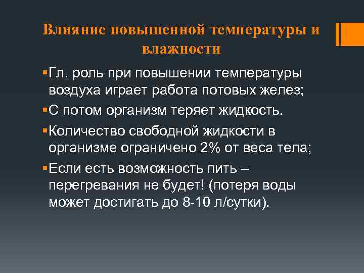 Влияние повышенной температуры и влажности § Гл. роль при повышении температуры воздуха играет работа