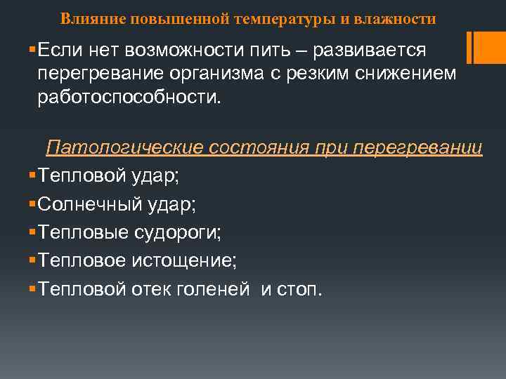 Влияние повышенной температуры и влажности § Если нет возможности пить – развивается перегревание организма