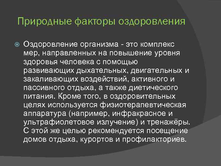 Природные факторы оздоровления Оздоровление организма - это комплекс мер, направленных на повышение уровня здоровья