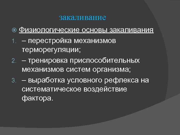 закаливание Физиологические основы закаливания 1. – перестройка механизмов терморегуляции; 2. – тренировка приспособительных механизмов