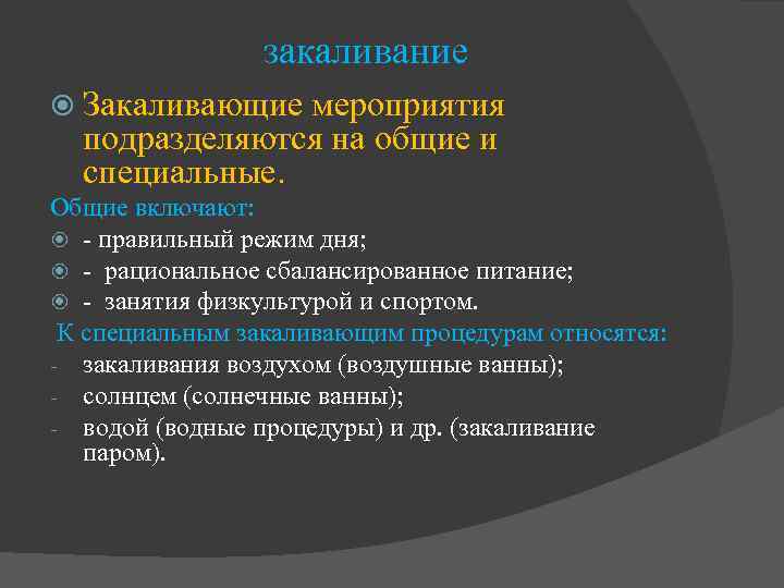 закаливание Закаливающие мероприятия подразделяются на общие и специальные. Общие включают: - правильный режим дня;