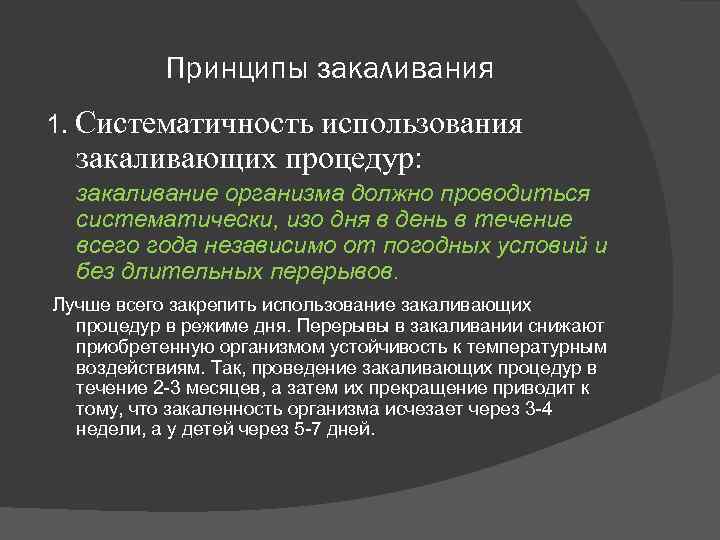 Принципы закаливания 1. Систематичность использования закаливающих процедур: закаливание организма должно проводиться систематически, изо дня