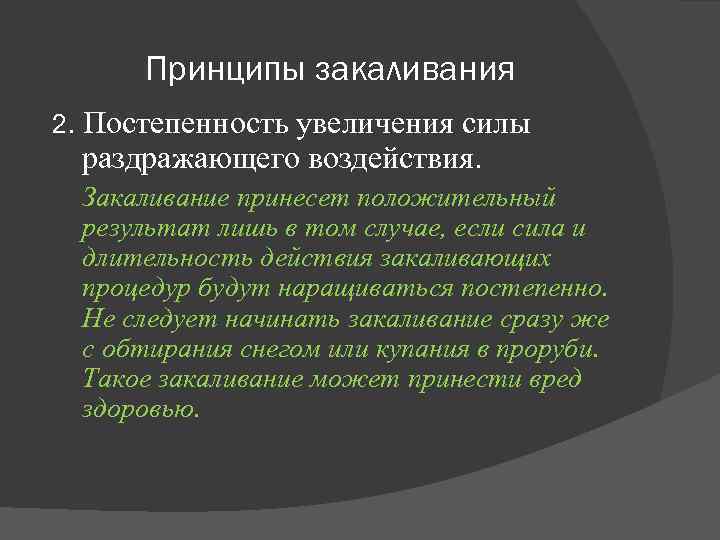 Принципы закаливания 2. Постепенность увеличения силы раздражающего воздействия. Закаливание принесет положительный результат лишь в