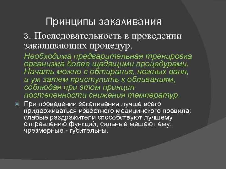 Принципы закаливания 3. Последовательность в проведении закаливающих процедур. Необходима предварительная тренировка организма более щадящими