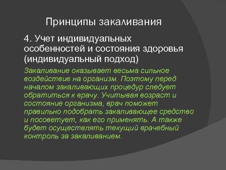 Принципы закаливания 4. Учет индивидуальных особенностей и состояния здоровья (индивидуальный подход) Закаливание оказывает весьма