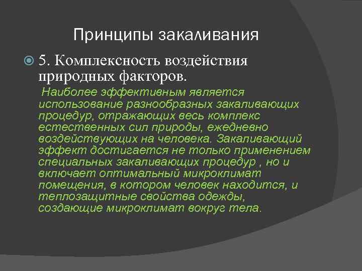 Принципы закаливания 5. Комплексность воздействия природных факторов. Наиболее эффективным является использование разнообразных закаливающих процедур,