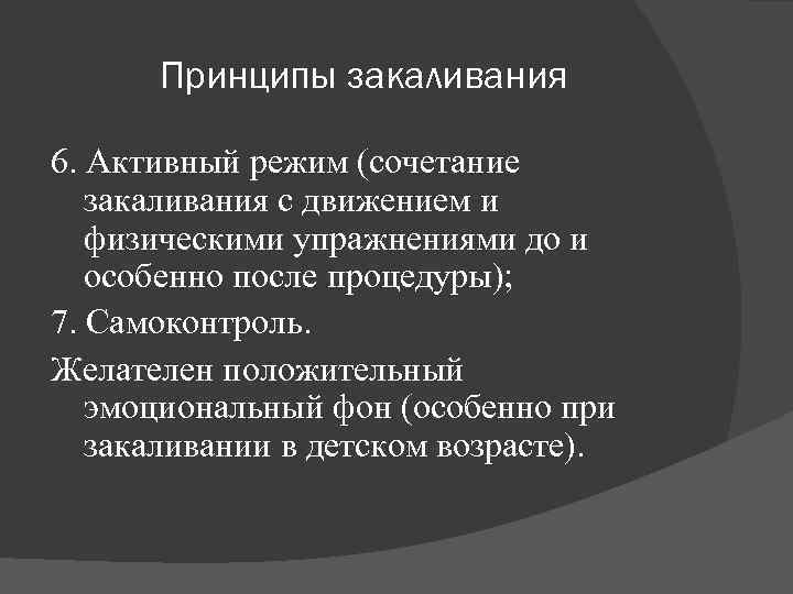 Принципы закаливания 6. Активный режим (сочетание закаливания с движением и физическими упражнениями до и