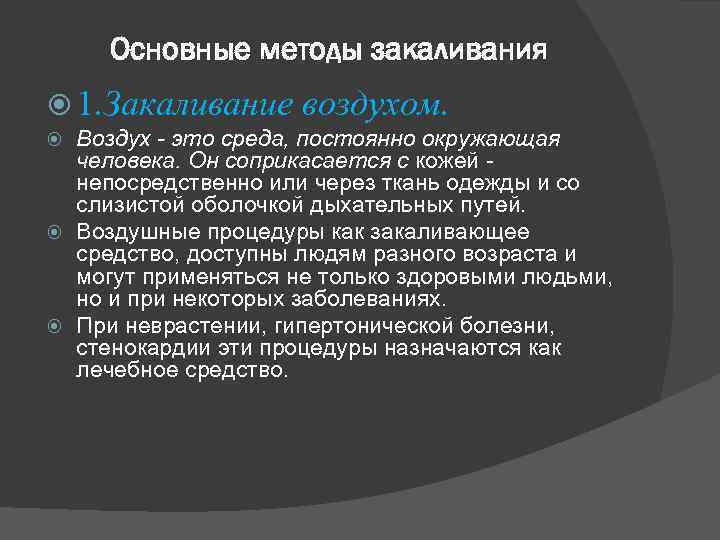 Основные методы закаливания 1. Закаливание воздухом. Воздух - это среда, постоянно окружающая человека. Он