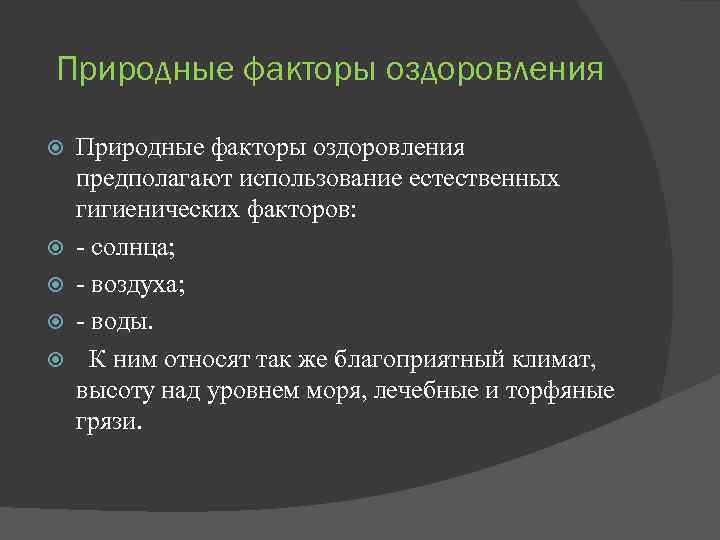 Природные факторы оздоровления Природные факторы оздоровления предполагают использование естественных гигиенических факторов: - солнца; -