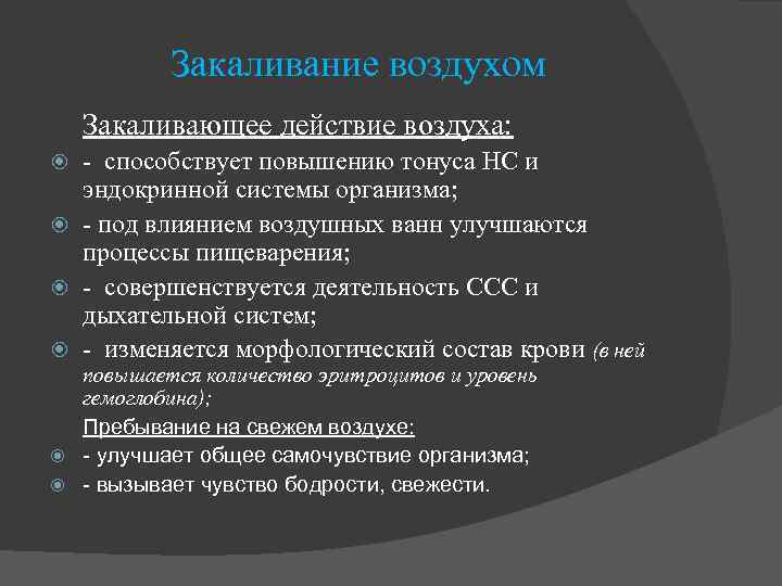 Закаливание воздухом Закаливающее действие воздуха: - способствует повышению тонуса НС и эндокринной системы организма;