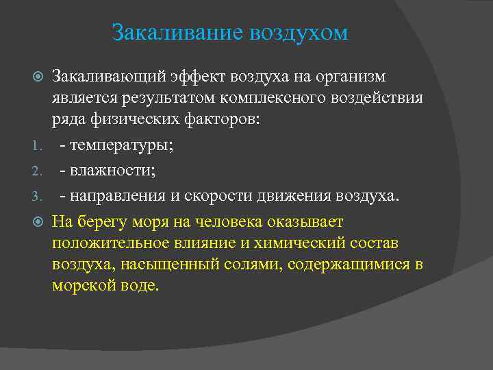 Закаливание воздухом 1. 2. 3. Закаливающий эффект воздуха на организм является результатом комплексного воздействия