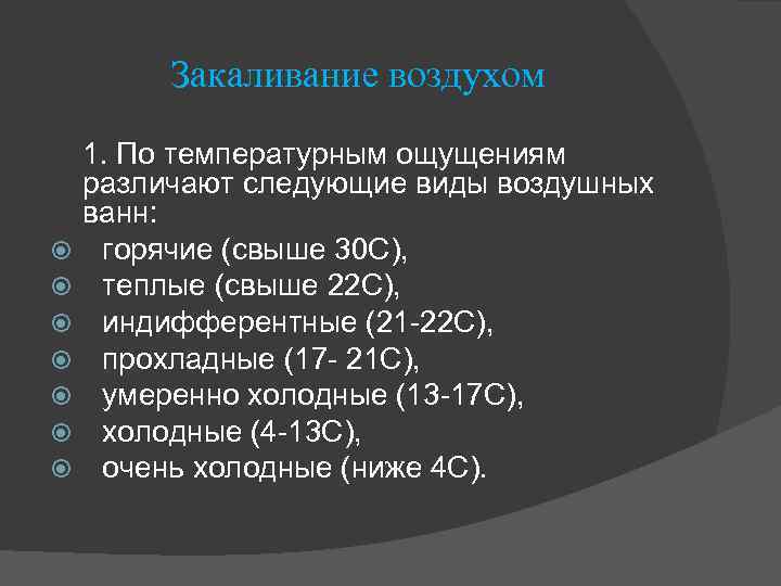 Закаливание воздухом 1. По температурным ощущениям различают следующие виды воздушных ванн: горячие (свыше 30