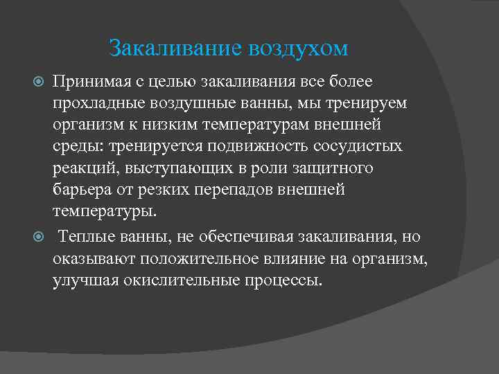 Закаливание воздухом Принимая с целью закаливания все более прохладные воздушные ванны, мы тренируем организм