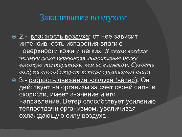 Закаливание воздухом 2. - влажность воздуха: от нее зависит интенсивность испарения влаги с поверхности