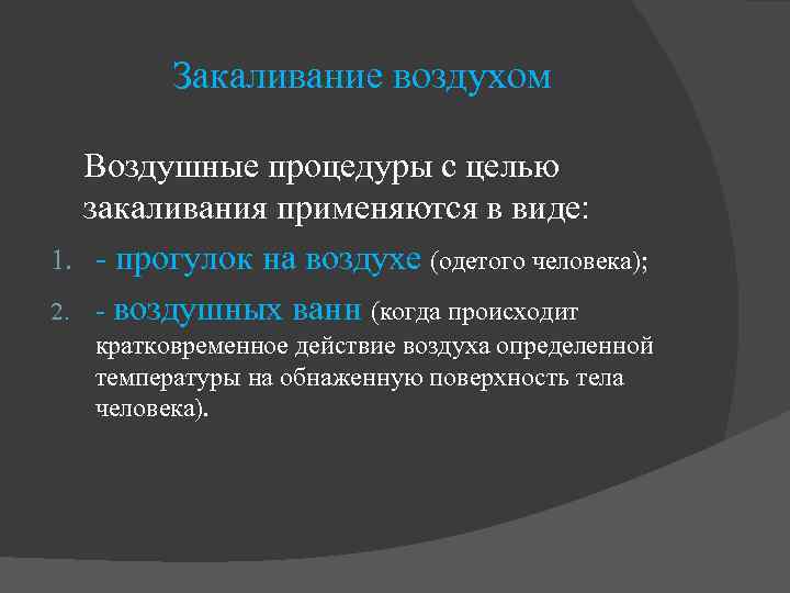 Закаливание воздухом Воздушные процедуры с целью закаливания применяются в виде: 1. - прогулок на