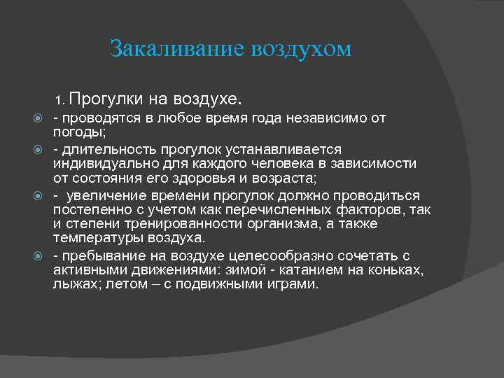 Закаливание воздухом 1. Прогулки на воздухе. - проводятся в любое время года независимо от