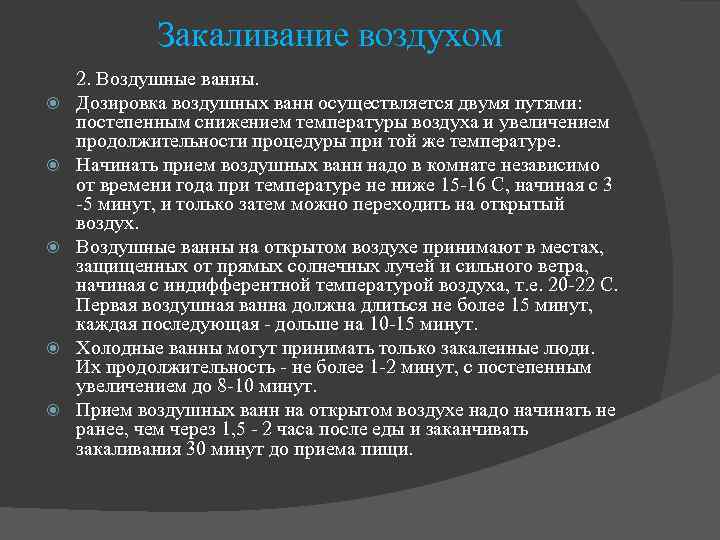 Закаливание воздухом 2. Воздушные ванны. Дозировка воздушных ванн осуществляется двумя путями: постепенным снижением температуры