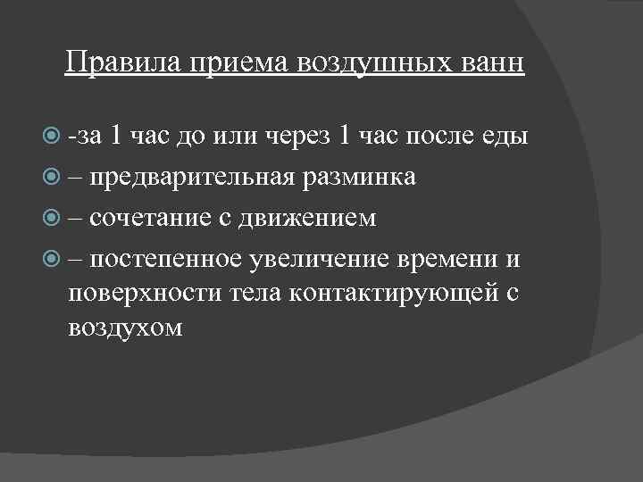 Правила приема воздушных ванн -за 1 час до или через 1 час после еды