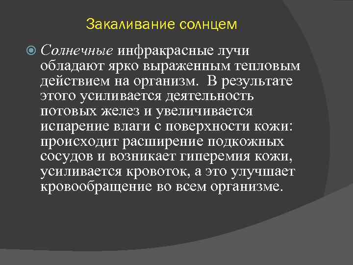 Закаливание солнцем Солнечные инфракрасные лучи обладают ярко выраженным тепловым действием на организм. В результате