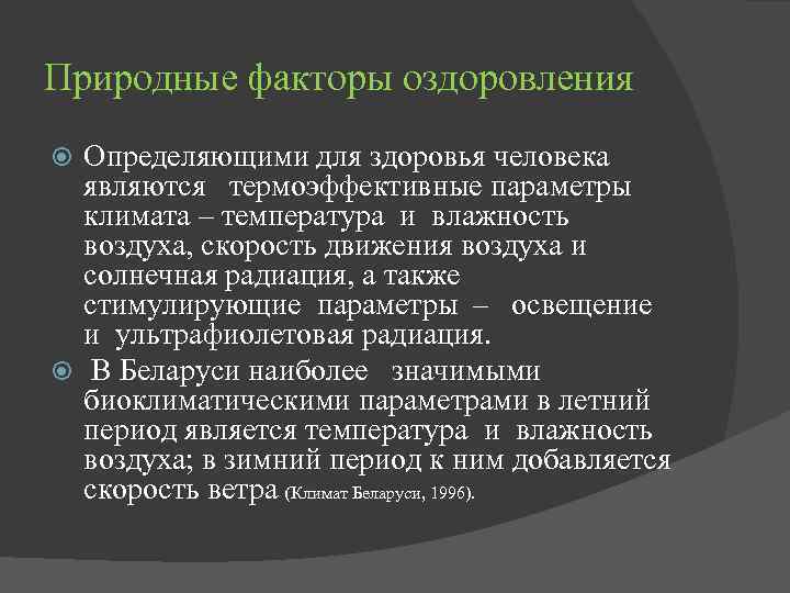 Природные факторы оздоровления Определяющими для здоровья человека являются термоэффективные параметры климата – температура и