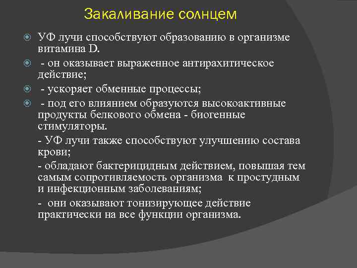 Закаливание солнцем УФ лучи способствуют образованию в организме витамина D. - он оказывает выраженное