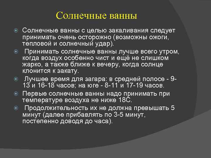 Солнечные ванны Солнечные ванны с целью закаливания следует принимать очень осторожно (возможны ожоги, тепловой